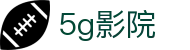 5g影院 - 5g影院导航最新发布页